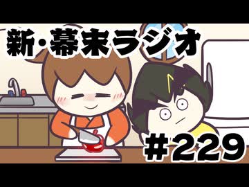 [会員専用]新幕末ラジオ　第229回(性癖ASMR&amp;人生影響マンガ)