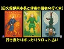【田久保伊東市長と伊東市議会の行く末】行き当たりばったりタロット占い(20250910-02)