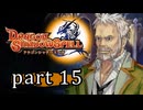 【ドラゴンシャドウスペル】 刻まれし竜の運命 part15