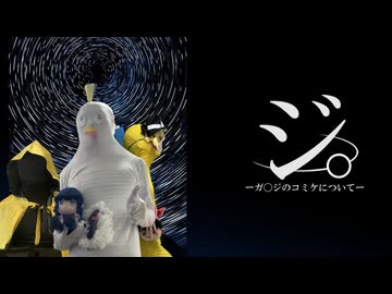 ジ。～ガイ〇のコミケについて～ #紅白オフ会レポ ミニ