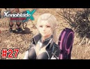 【実況】未知の惑星で生きていく『ゼノブレイドクロス』part27