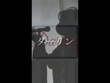【V系オタクが】 ダーリン 歌ってみた/ノキヤ short ver