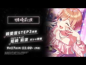 学マス】姫崎 莉波 STEP3 告知PV【アイドルマスター】【学園アイドル