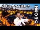 【Vic3淫夢】迫真ルクセン部ルク　世界の中心.mp5(最終回)