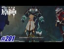 見捨てられた真実〖原神〗#201