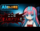 【AI式ゆっくり実況】問題児とAIのとりあえず会議【スプラトゥーン3】