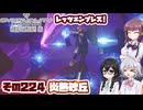 [SYNDUALITY Echo of Ada]千冬ちゃんのまったりドリフターライフ その224 [CeVIO AI実況]