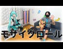 初音ミクと｢モザイクロール｣を弾き語り