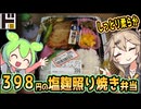 [ドンキＰＢ] 塩麹照り焼き弁当