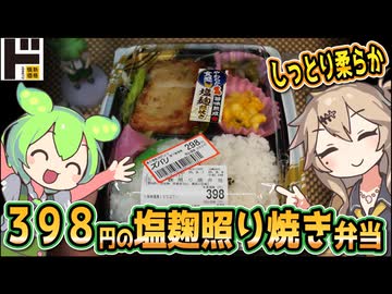 [ドンキＰＢ] 塩麹照り焼き弁当