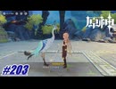 仙人のパシリ〖原神〗#203