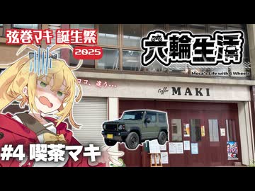 宮舞モカの六輪生活　#4 喫茶マキ【弦巻マキ誕生祭2025】