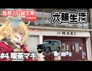 宮舞モカの六輪生活　#4 喫茶マキ【弦巻マキ誕生祭2025】