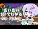だいたい2分でわかるSipFisher【非公式日本語化MOD使用】