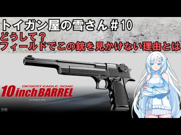 【トイガン屋の雪さん＃10】デザートイーグル10インチユーザーが少ないのはなぜ？