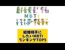 結婚相手にしたいMBTIランキングTOP5