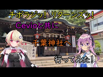 【チボラジッ！　リターンズ】Cevioと共に千葉神社へ行ってみた！