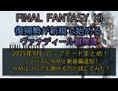 【FF11】2025年  9月  アップデートまとめ！リンバスにＮＭと新装備追加！ＮＭはソロでも倒せるのか試してみた！