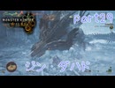 【独り言実況】ゲーム内方向音痴はもう喘がない？？モンハンワイルズ【Part29】