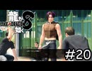 風をあつめて【龍が如く8】実況プレイpart20