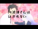 阿波連さんははかれない OP＆ED