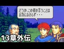 【実況】記憶をたどってFE烈火ハード エリウッド編 13章外伝