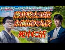 【死中に活】藤井聡太王位 vs 永瀬拓矢九段　第66期王位戦七番勝負第6局 東京都渋谷区「将棋会館」　【ゆっくり解説】