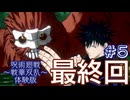 【最終回】ゲーム素人による『呪術廻戦 戦華双乱 体験版』まったりゲーム実況 05