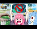 【VOICEROID実況】ワリオシップは嫌だワリオシップは嫌だワリ...【マリオカートワールド】