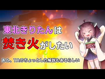 【チルっと焚き火ソン】焚き火がしたいきりたん【TA7:45】