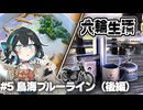 宮舞モカの六輪生活　#5鳥海ブルーライン(後編)【voicepeak車載】