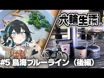 宮舞モカの六輪生活　#5 鳥海ブルーライン(後編)【voicepeak車載】