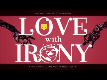 【オリジナル】『LOVE with IRONY』feat.知声