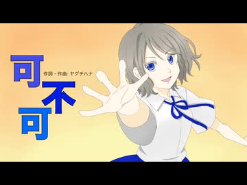 【歌ってみた】可不可（covered by 真菜子）