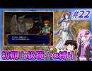 【FE蒼炎】ゆくゆかエムブレム～初期上級職＋α縛り～#22【VOICEROID実況】【ゆっくり実況】