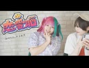 【みのりる。×まめ芝】恋愛脳 踊ってみた