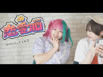 【みのりる。×まめ芝】恋愛脳 踊ってみた