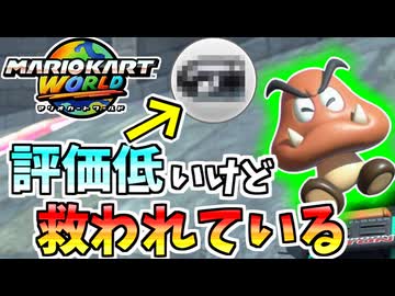 【マリオカートワールド】引くとあんまり嬉しくないけど、なんだかんだキラー強い #88