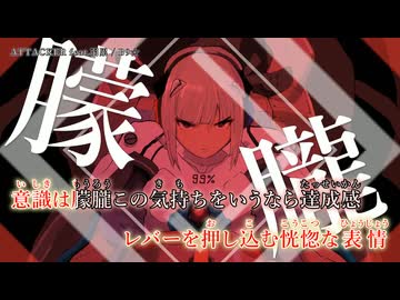 【ニコカラ】『ATTACKER feat.羽累』B9☆　【 on vocal 】