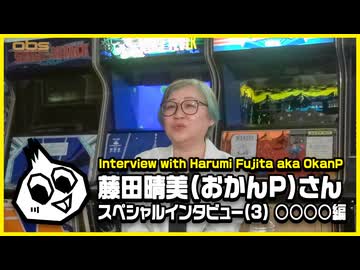 藤田晴美(おかんP)さんスペシャルインタビュー(3) ○○○○編