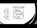 【ラジオ：往復】2025-9-2　復路：きっかん