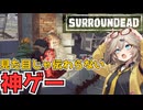 【ゲーム紹介】見た目じゃ伝わらない面白さを持つゾンビサバイバルゲーム【SurrounDead】
