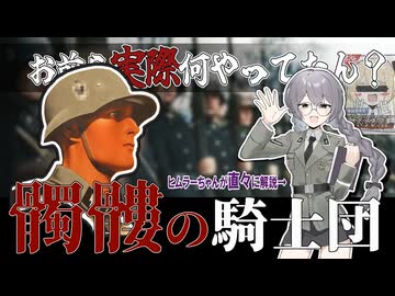 [メスゲ解説]親衛隊が”好き勝手やっても許された”理由　ヒムラー×ゲーリングがSSを徹底解説！