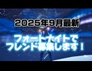2025年9月最新のフォートナイト、フレンド募集！