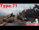 【WoT】エマの戦車旅行記409日目～Type 71～【ゆっくり実況】