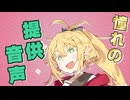 【弦巻マキ誕生祭2025】あこがれの提供音声収録【VOICEPEAK劇場】