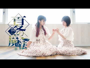 【苺花×凪】夏の魔法【踊ってみた】