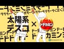“太陽系デスコ×ドデカミン” ft.初音ミク