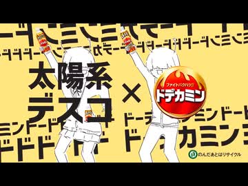 “太陽系デスコ×ドデカミン” ft.初音ミク
