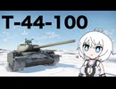 【WarThunder:陸RB】じべたでがんばるWarThunder T-44-100